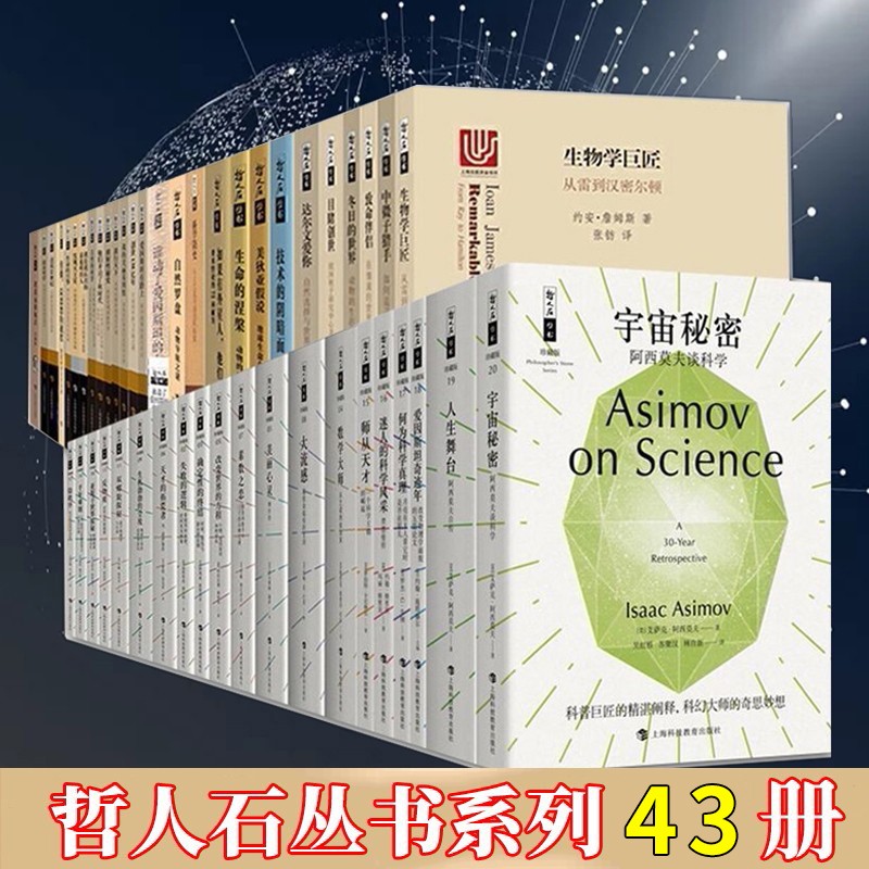 哲人石丛书全套43册 数学大师:从芝诺到庞加莱 反物质 解困之道 费恩曼传记 博物学家眼中的世界 美狄亚假说 宇宙秘密 失败的逻辑 科学与自然百科全书