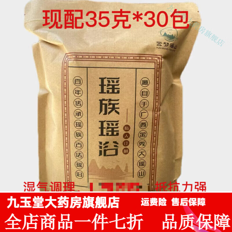 鄒潤安瑤浴藥包  瑤族 去濕 廣西金秀瑤山正宗瑤族瑤浴足浴包藥包濕氣泡 廣西金秀正宗瑤族瑤浴 泡澡/泡腳風(fēng)濕類風(fēng)濕35克30