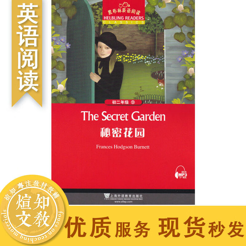 黑布林英语阅读 秘密花园 初二八8年级 纯英文阅读 上海外语教育