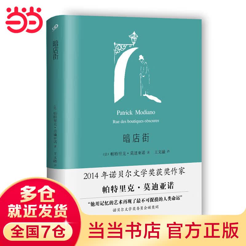 暗店街（莫迪亚诺作品系列·精装）