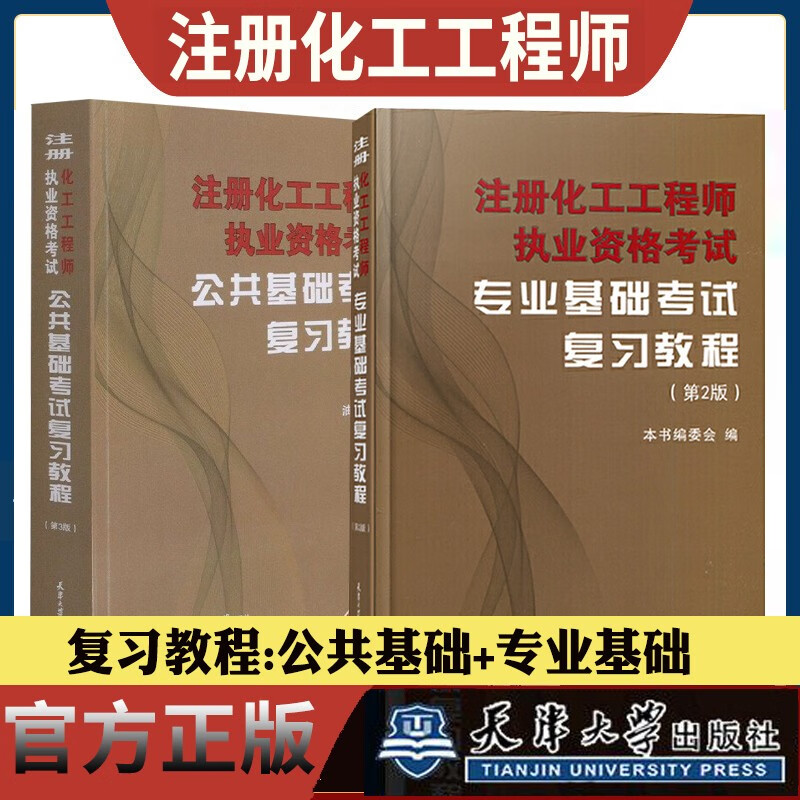 【单本包邮】注册化工工程师执业资格考试公共基础考试复习教程+专业基础考试复习教程2本套（第2版）