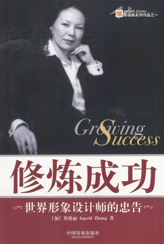 修炼成功:世界形象设计师的忠告【正版书籍,畅读优品】