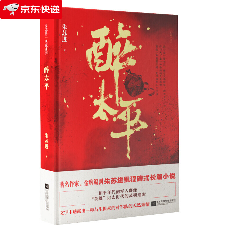 醉太平朱苏进著精装典藏军事文学小说军旅名著作家朱苏进长篇小说代表