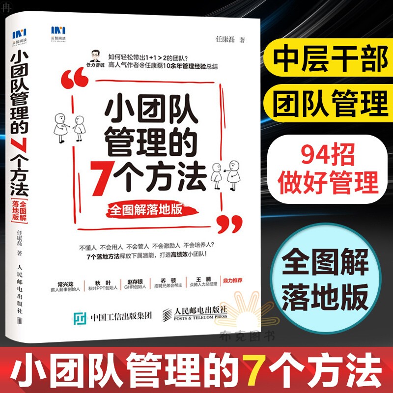 小团队管理的7个方法 全图解落地版 任康磊 人民邮电