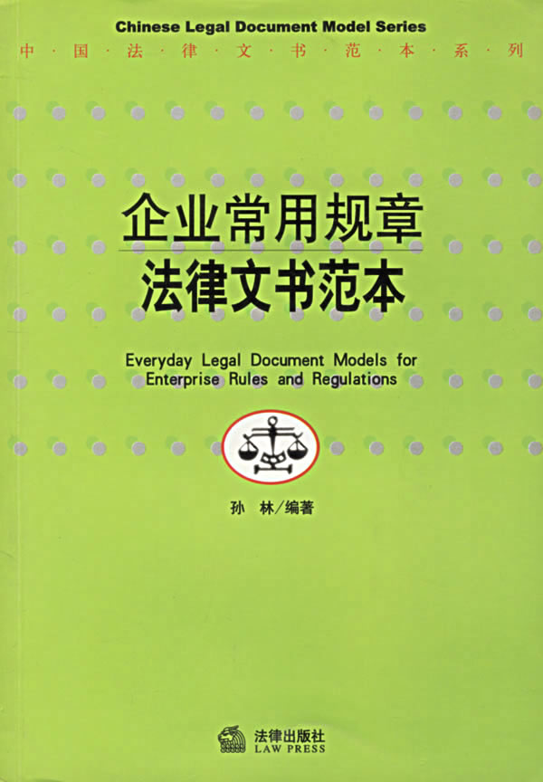 企业常用规章法律文书范本【正版】