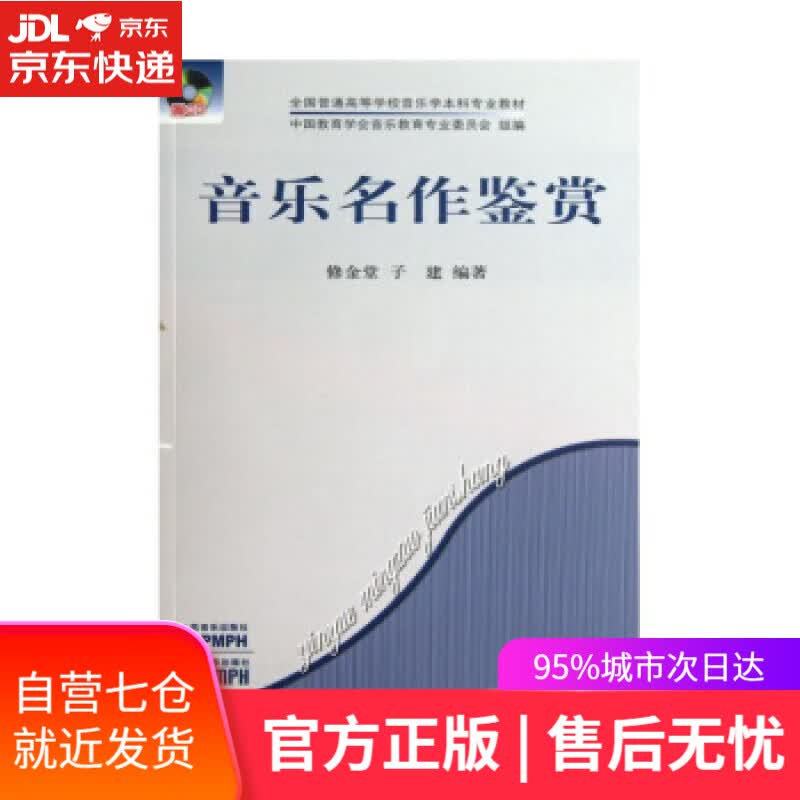【新华书店】音乐名作鉴赏 修金堂,子建 著 人民音乐出版社
