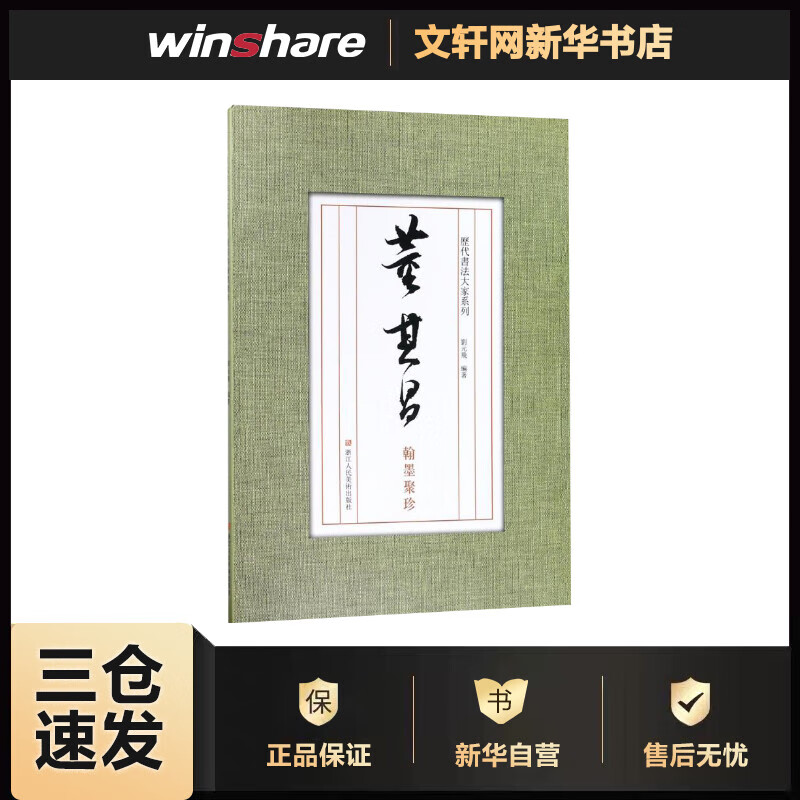 董其昌翰墨聚珍 刘元飞 编 书籍