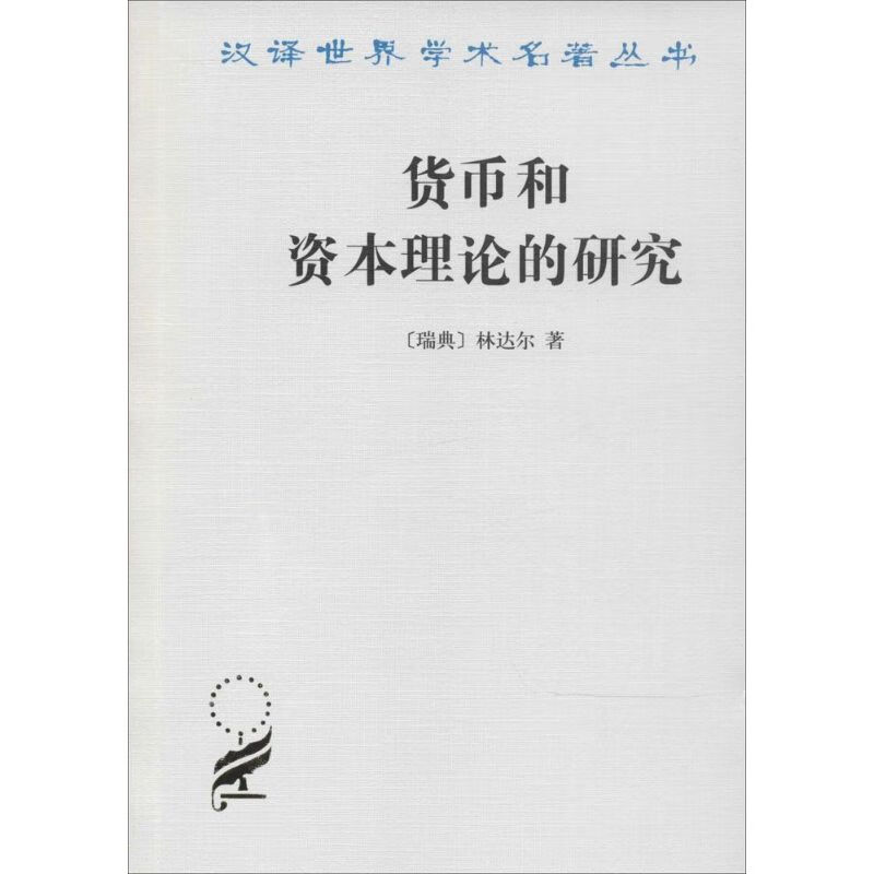 货币和资本理论的研究Erik Lindahl 