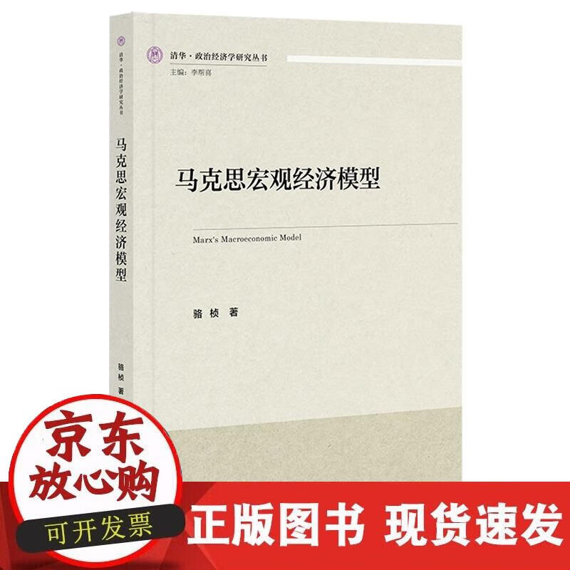 【正版现货】马克思宏观经济模型