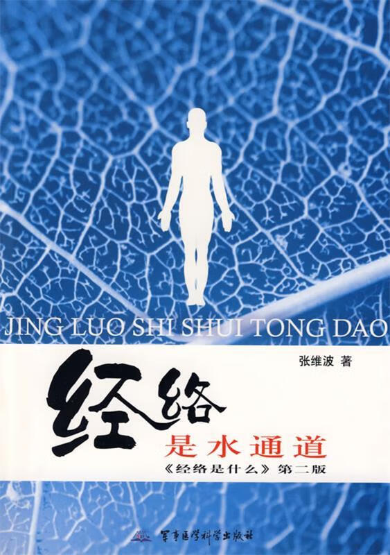 经络是水通道《经络是什么》第二版 张维波 编著【正版】