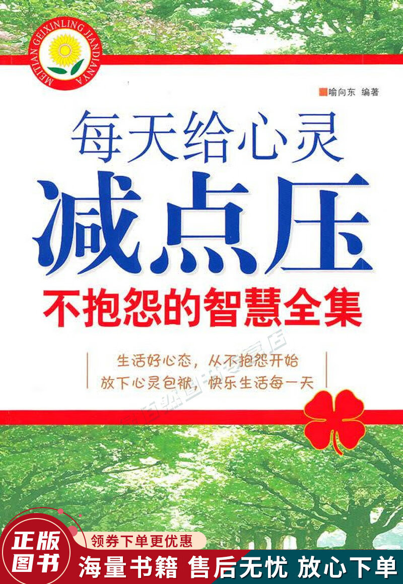 每天给心灵减点压:不抱怨的智慧全集