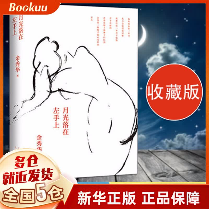 【新经典等官方授权】余秀华诗集全五册的书作品集 我们爱过又忘记+且在人间+无端欢喜+摇摇晃晃的人间+月光落在左手上 珍藏版等可选 月光落在左手上 珍藏版余秀华【定价58】