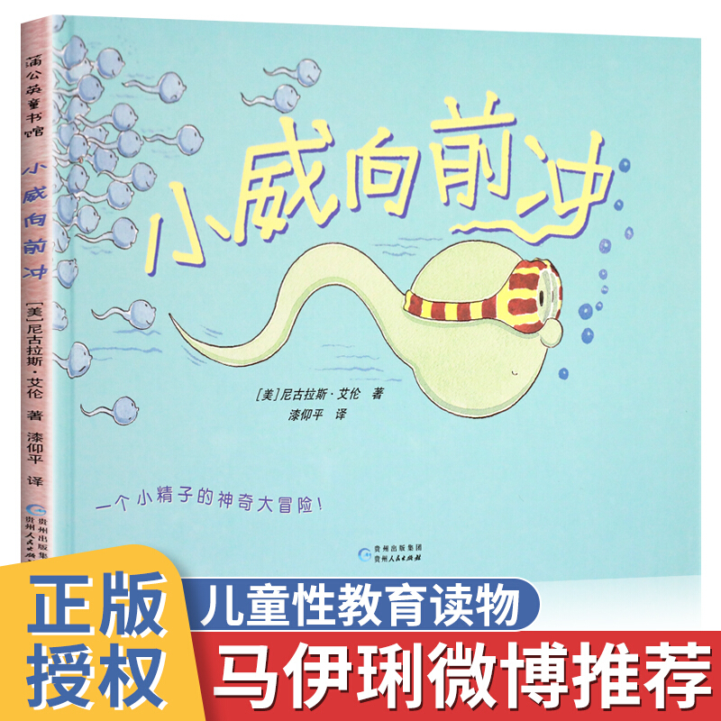 小威向前冲 硬壳精装 马伊琍推荐儿童性教育生理卫生绘本0-3-6周岁幼儿园宝宝早教故事书幼儿启蒙早教正版
