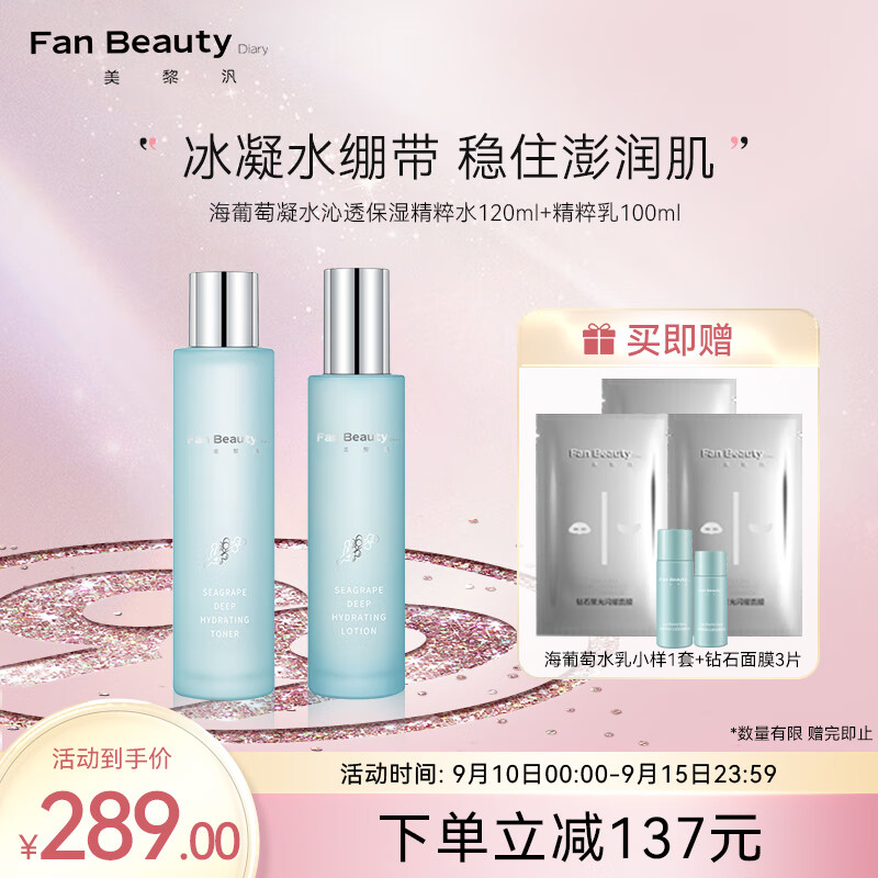 Fan Beauty Diary海葡萄凝水沁透保湿精粹水120ml+精粹乳100ml属于什么档次？