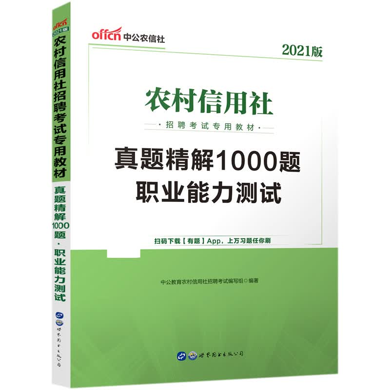 职业能力测试真题精解1000题(2021版农村信用社招聘考试专用教材)