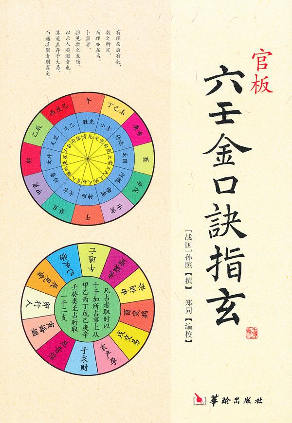六壬金口诀指玄【正版】