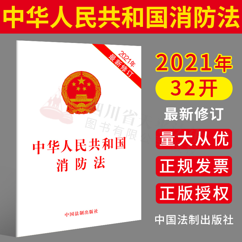 中华人民共和国消防法(2021年新修订)