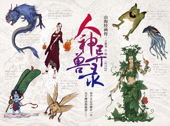 人神异兽录:山海经画传【正版图书】