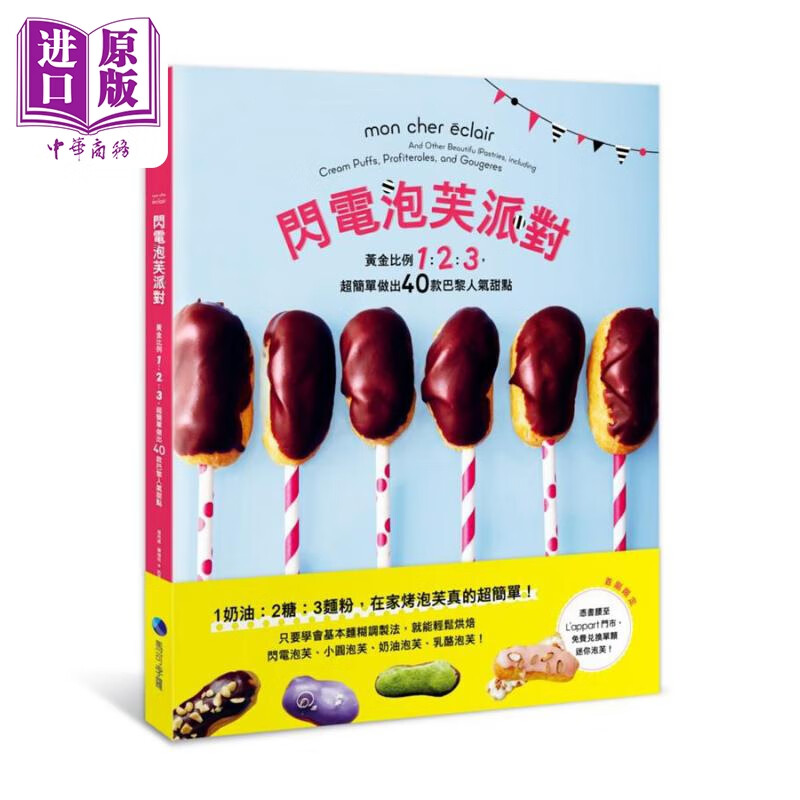 闪电泡芙派对 超简单做出40款巴黎人气甜点 港台原版 Charity Ferreira 马可孛罗