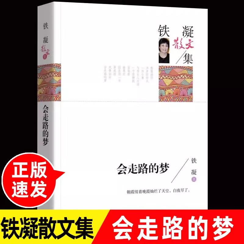 会走路的梦 铁凝散文集名家作品 青少年版初高中生课外阅读经典书籍老师推荐必读书畅销童书排行榜 会走路的梦
