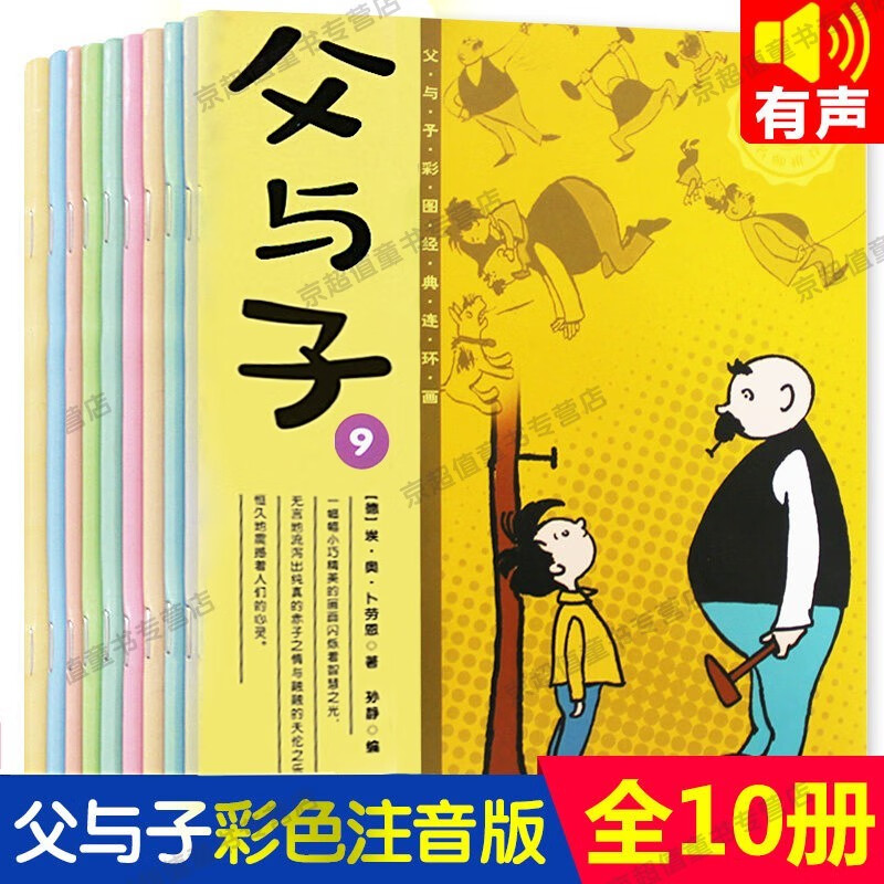 【暑期必读】父与子系列彩图注音版6-12岁小学生百年经典彩绘本连环漫画故事书班级必读名著 《父与子》 全10册