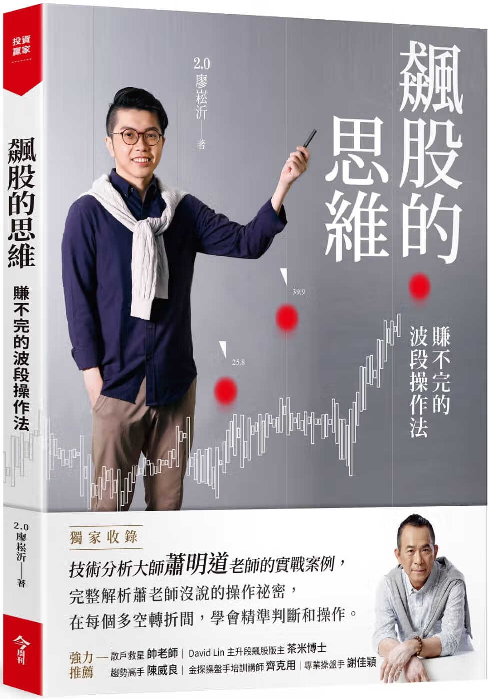 预售 原版进口书 2.0廖崧沂飙股的思维(收录萧明道5堂实战教室)：赚不完的波段作法今周刊