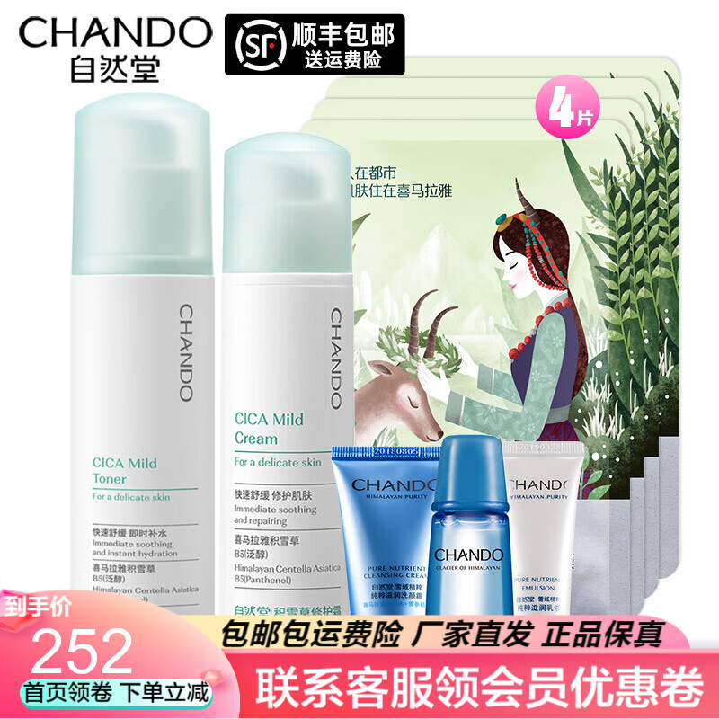 自然堂(CHANDO)积雪草套装礼盒护肤组合装女 舒缓脆弱肌肤修护补水保湿爽肤水乳液面霜官方旗舰 两件套：修护水+修护霜