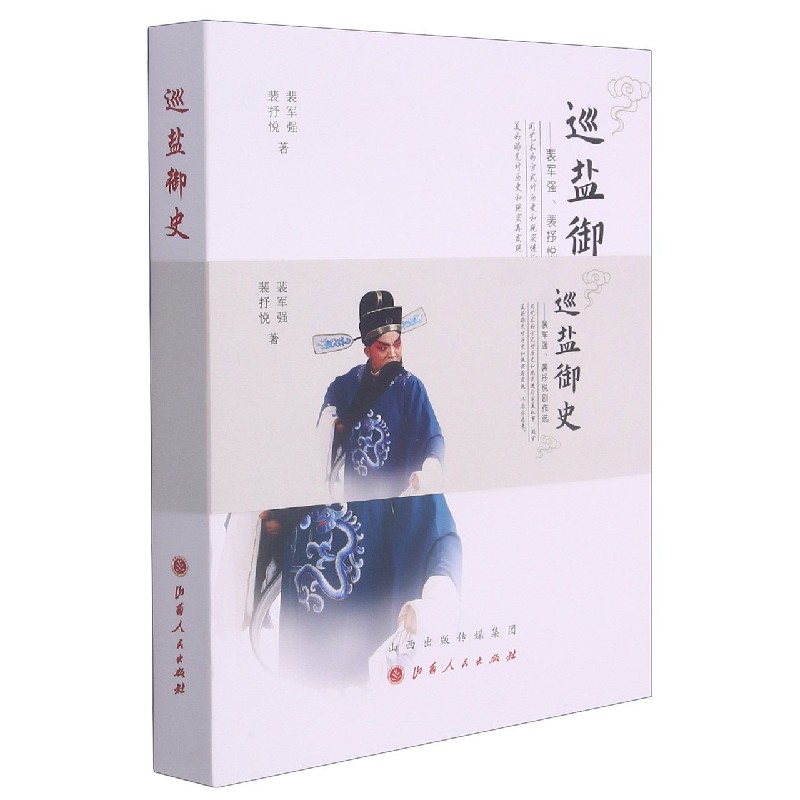 巡盐御史--裴军强裴抒悦剧作选