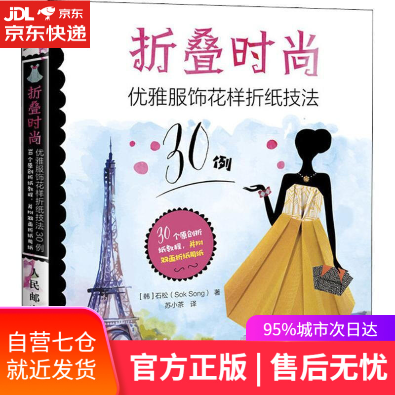 【新华书店】折叠时尚 (韩)石松 著;苏小茶 译 人民邮电出版社