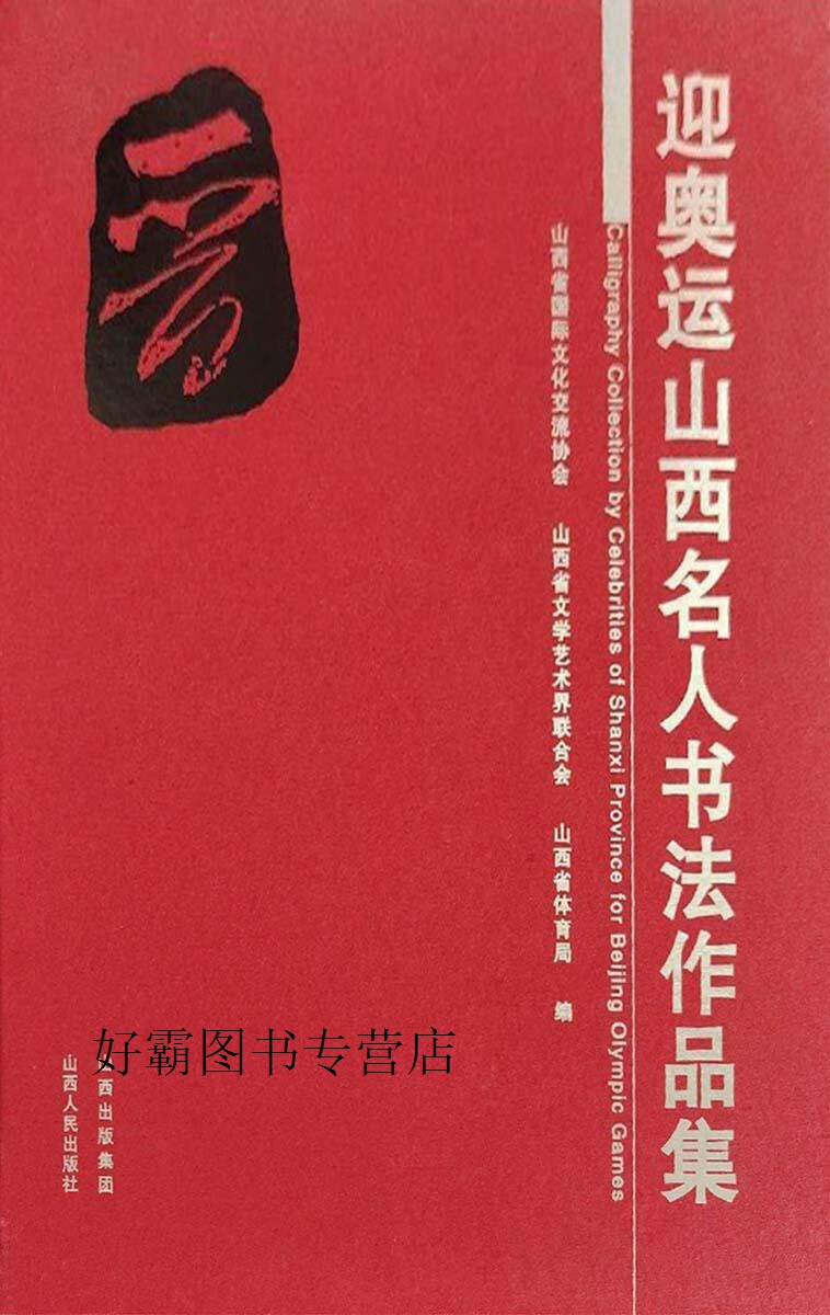 迎奥运山西名人书法作品集,山西省国际文化交流协会,山西省文学艺术界