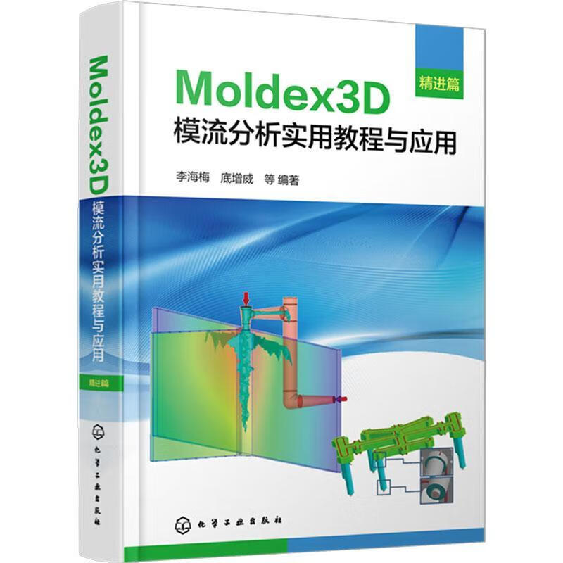 MOLDEX3D模流分析实用教程与应用·篇李海梅底增威等化学工业出版社9787122441102 工