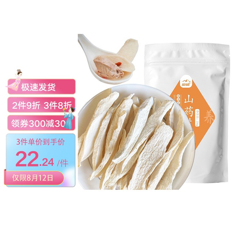 药食同源|山威品牌优质淮山药片等多款健康食品