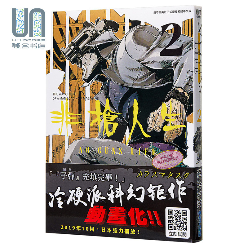 漫画 非枪人生 NO GUNS LIFE 02 カラスマタスク 台版漫画书 青文出版