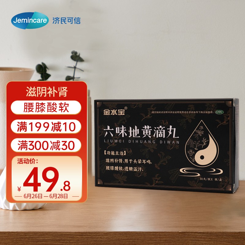 济民可信品牌补益类用药,金水宝价格平稳