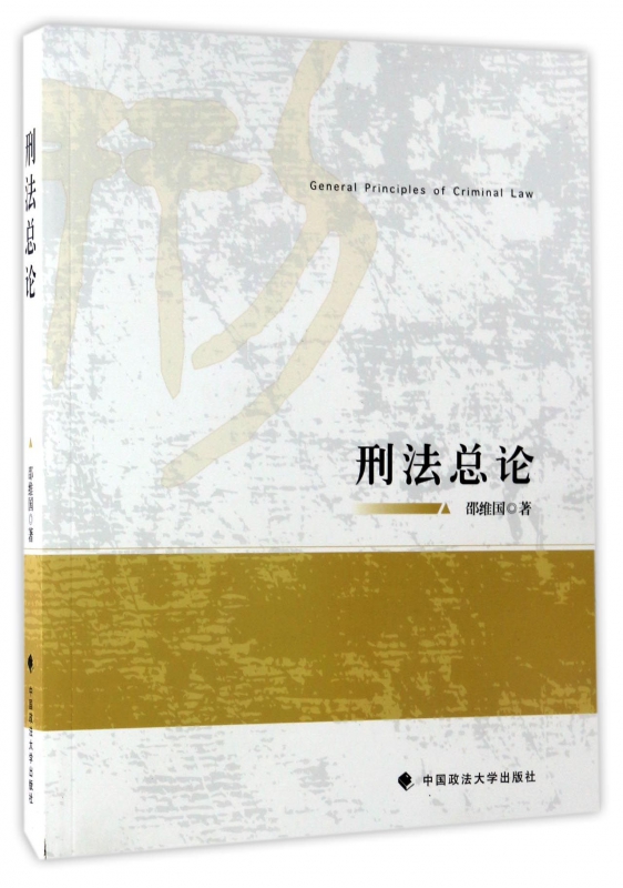 刑法总论