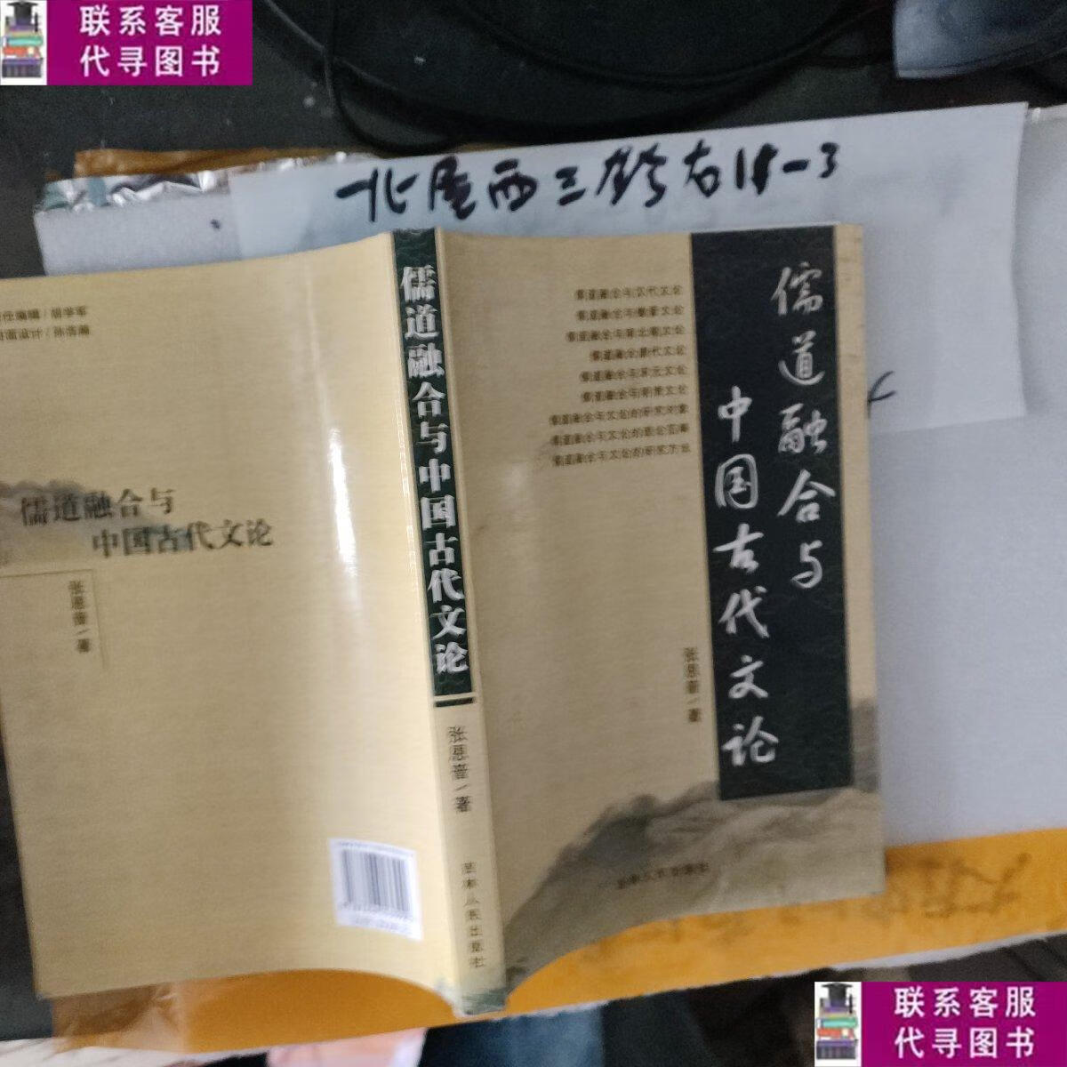 【二手9成新】儒道融合与中国古代文化 作者  张恩普 出版社  吉