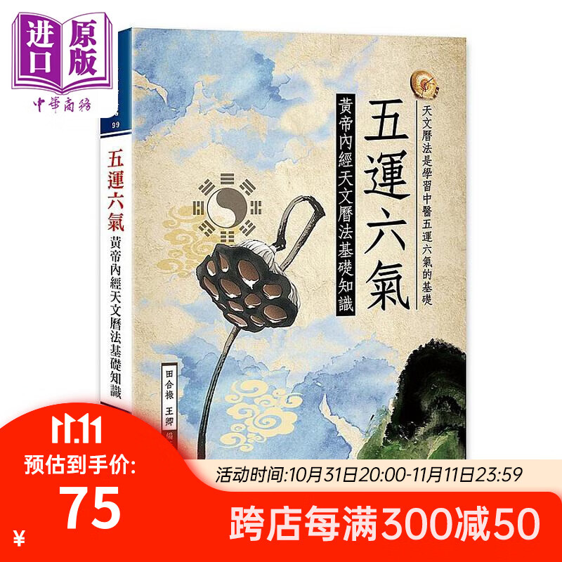 预售 五运六气 黄帝内经天文历法基础知识 港台原版 田合禄 王卿 大展