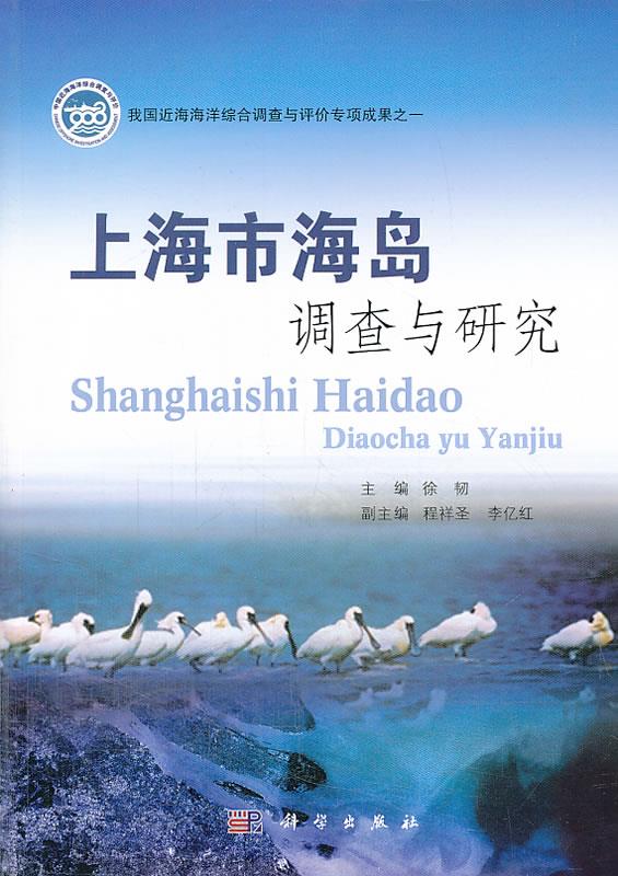 上海市海岛调查与研究【正版图书】