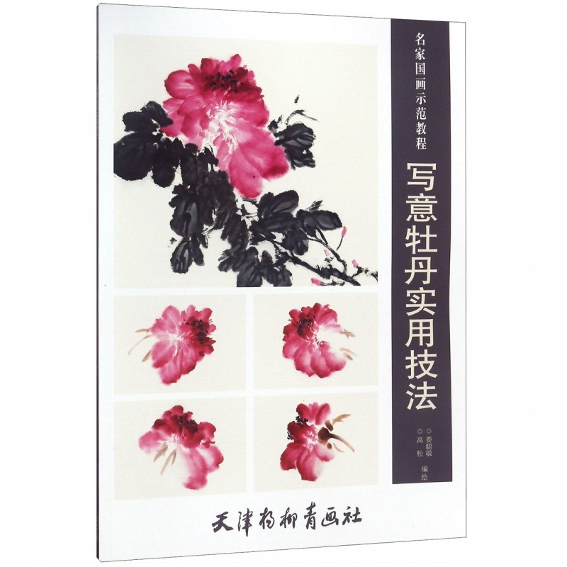 高松 娄聪敏 美术技法 写意画示范教程 中国画写意绘画国画技法书籍
