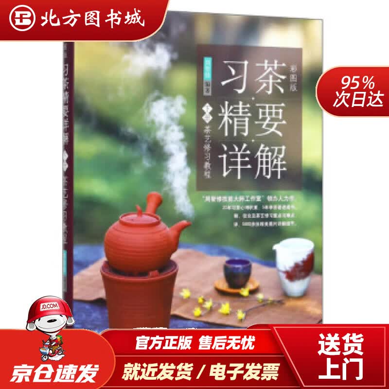 【正版现货】习茶精要详解下册（彩图版）茶艺修习教程周智修著 北方图书城