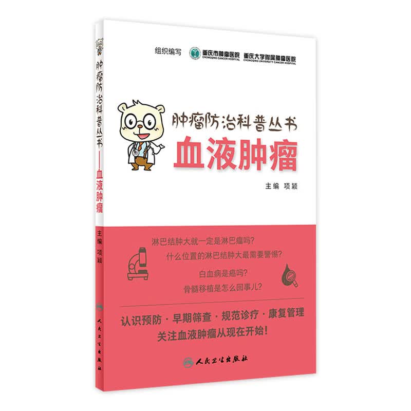 肿瘤防治科普丛书：血液肿瘤