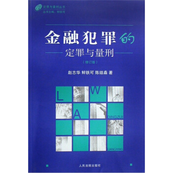 金融犯罪的定罪与量刑【正版】