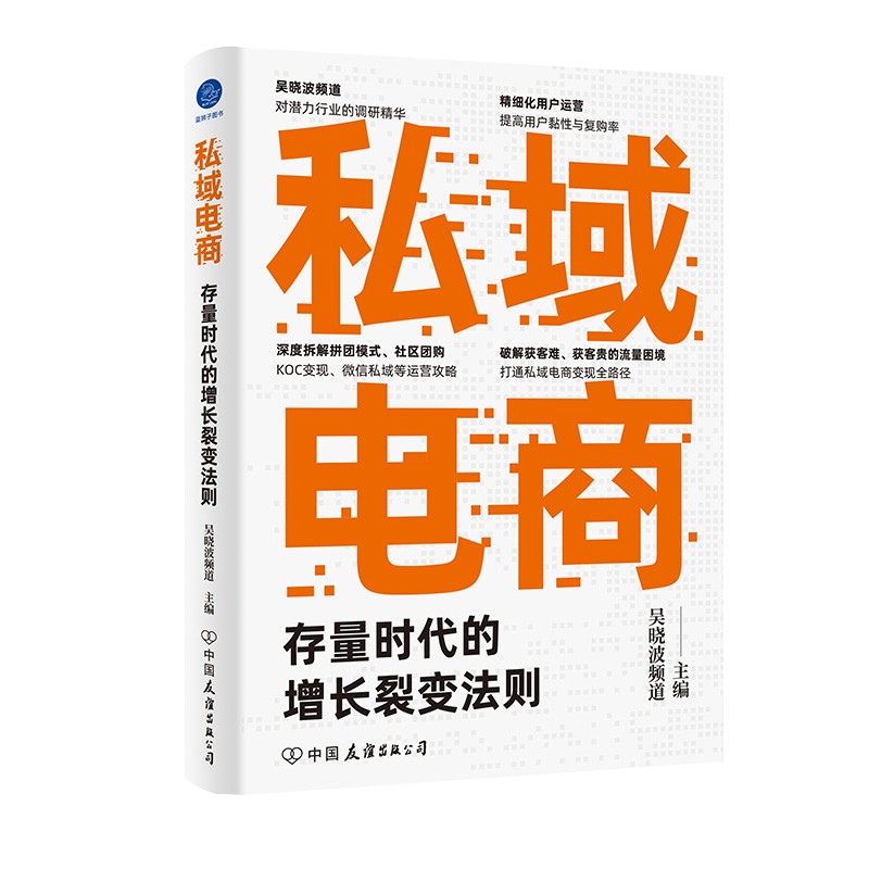 私域电商：存量时代的增长裂变法则