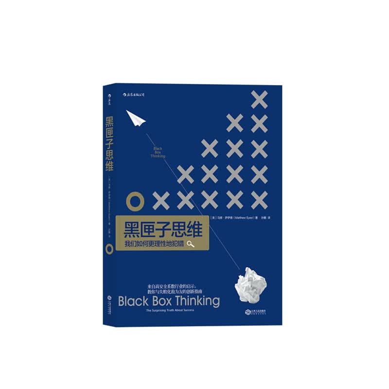 黑匣子思维:我们如何更理性地犯错  [英]马修·萨伊德 者 孙鹏 江西人民出版社  新华书店正