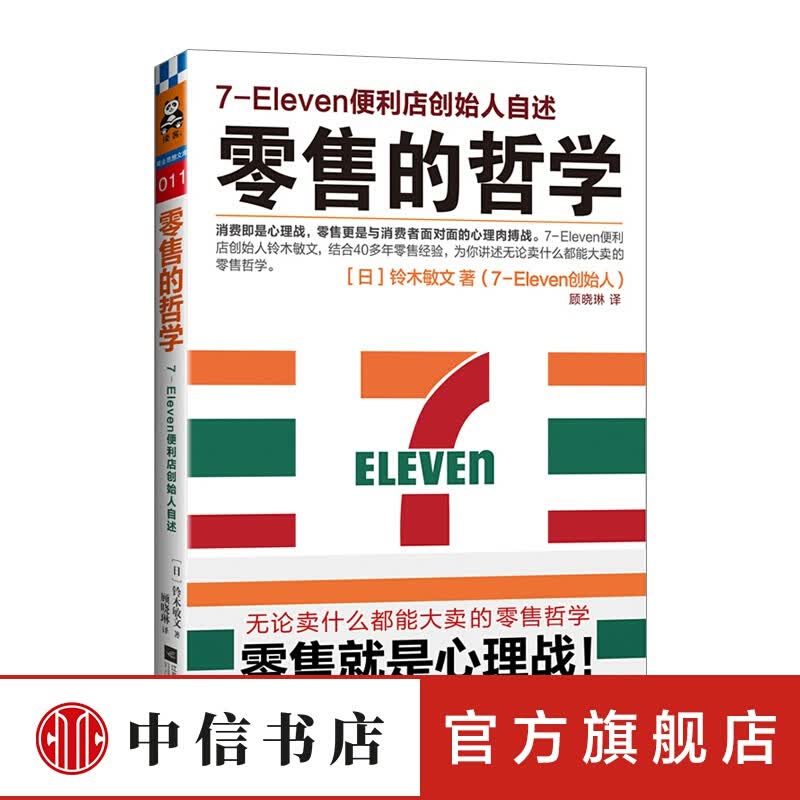零售的哲学:7-11便利店创始人自述