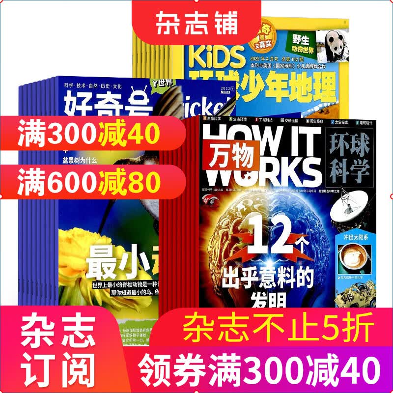 好奇号+环球少年地理+万物杂志订阅 2023年10月起订 杂志铺 杂志订阅 科学历史少儿科普期刊杂志