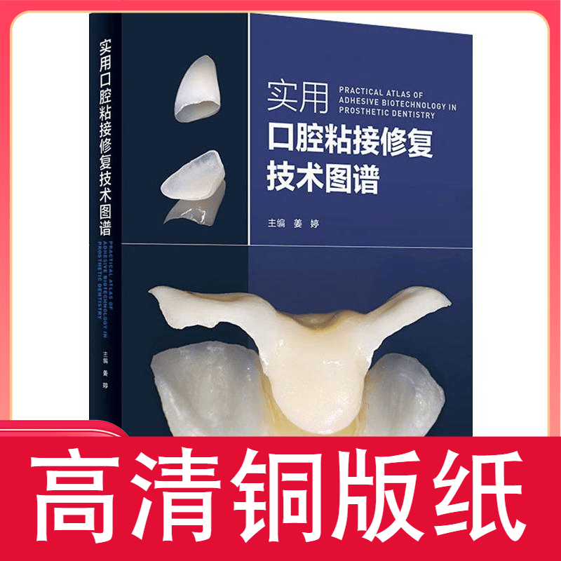 实用口腔粘接修复图谱 铜版纸