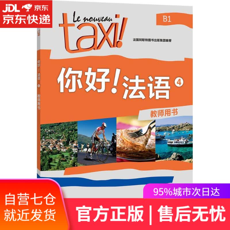 【新华书店】你好法语4 教师用书 法国阿歇特图书出版集团 编著 外语教学与研究出版社