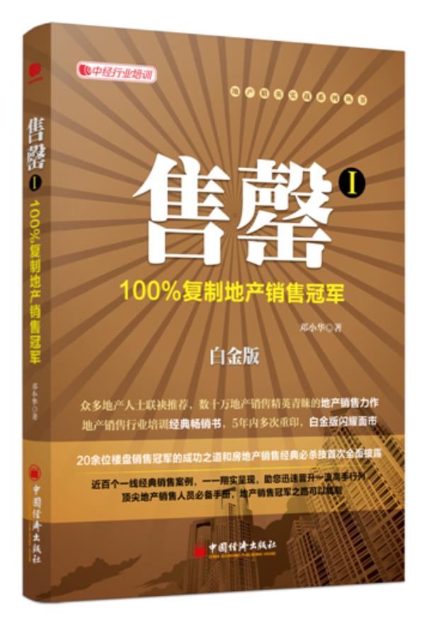 【新华书店 正版图书】售馨 I 100%复制地产 邓小华 中国经济出版社