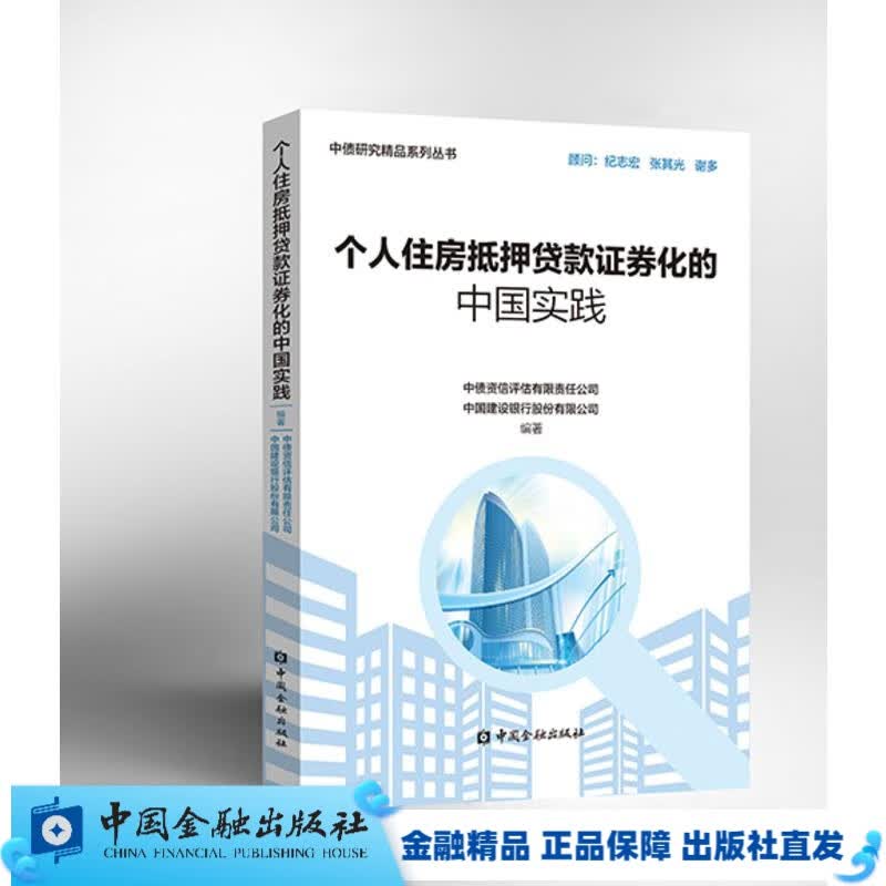 个人住房抵押贷款证券化的中国实践//RMBS【中国金融出版社直属书店】